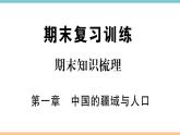 湘教版地理八年级上册期末知识梳理：第一章《中国的疆域与人口》