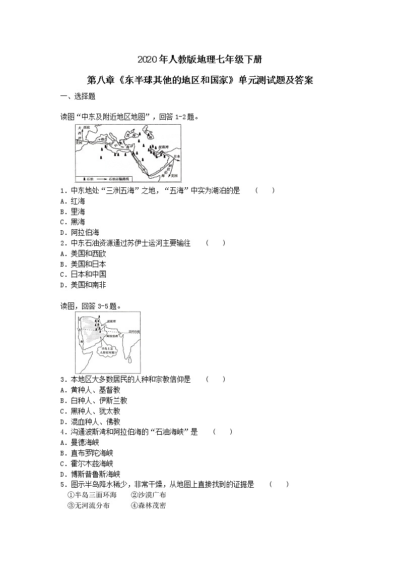 2020年人教版地理七年级下册第八章《东半球其他的地区和国家》单元测试题及答案01