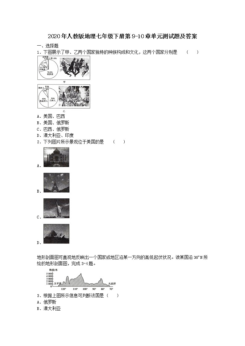 2020年人教版地理七年级下册第九、十章单元测试题及答案01