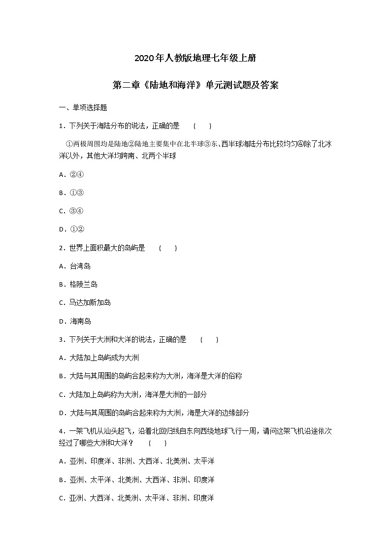 2020年人教版地理七年级上册第二章《陆地和海洋》单元测试题及答案01