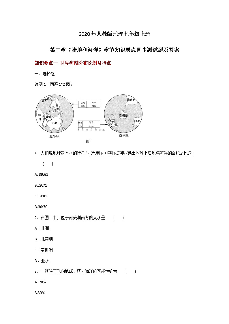 2020年人教版地理七年级上册第二章《陆地和海洋》章节知识要点同步测试题及答案01