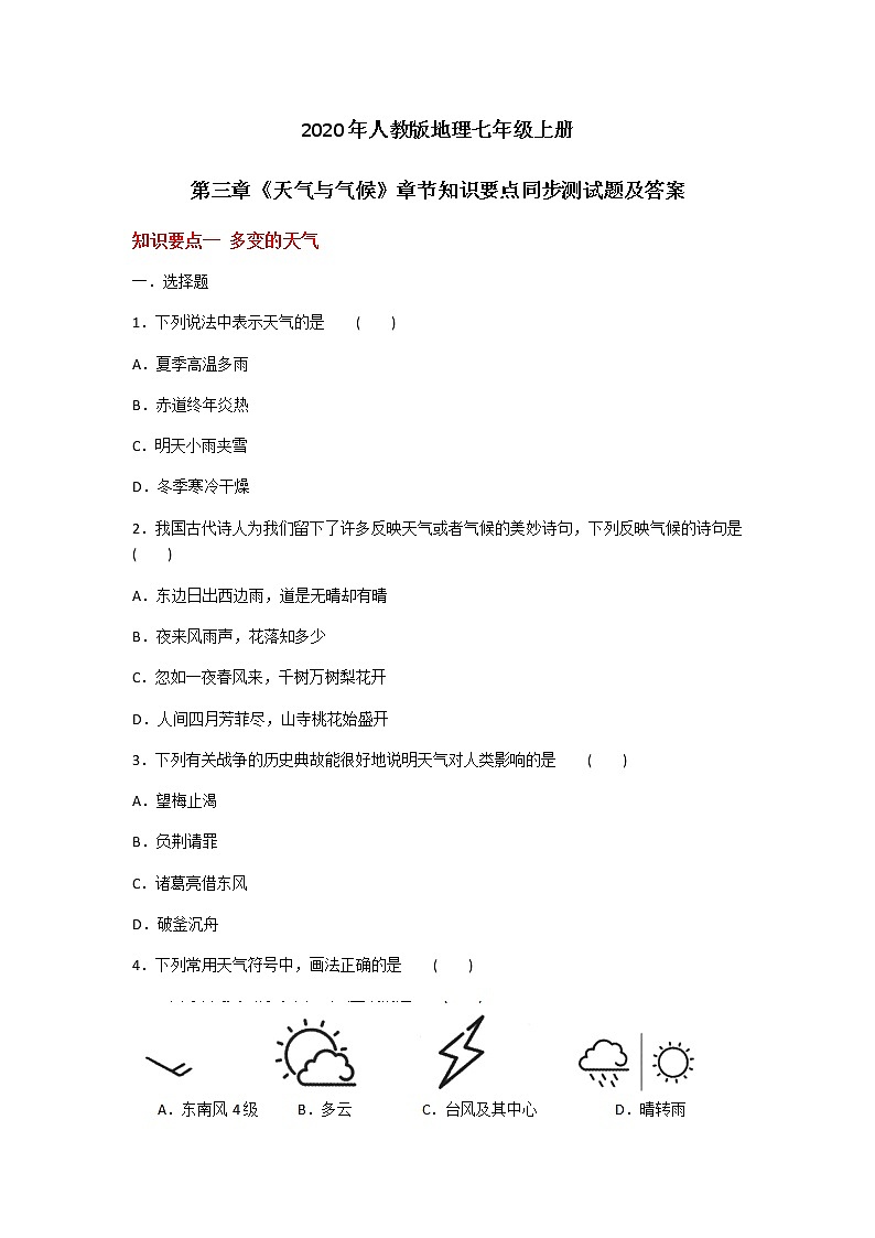 2020年人教版地理七年级上册第三章《天气与气候》章节知识要点同步测试题及答案01