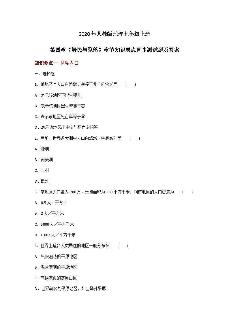2020年人教版地理七年级上册第四章《居民与聚落》章节知识要点同步测试题及答案01
