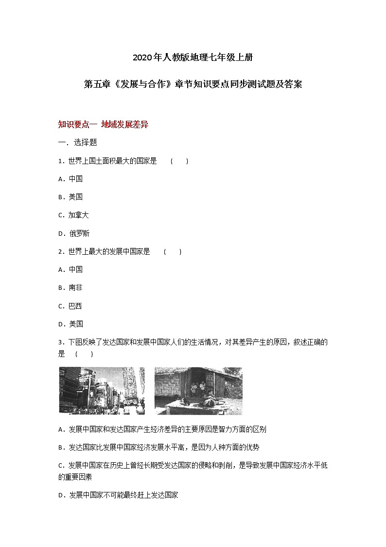 2020年人教版地理七年级上册第五章《发展与合作》章节知识要点同步测试题及答案01