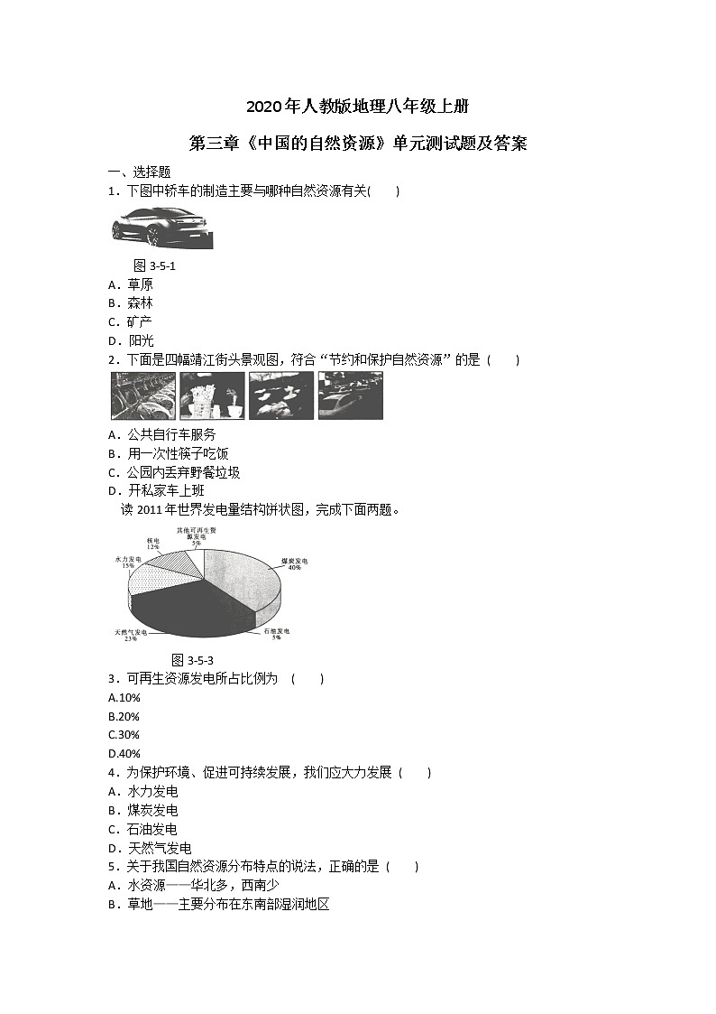 2020年人教版地理八年级上册第三章《中国的自然资源》单元测试题及答案01