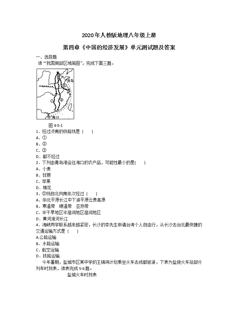 2020年人教版地理八年级上册第四章《中国的经济发展》单元测试题及答案01