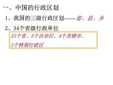 1.1-2第二课中国行政区划【课件】（31张PPT）