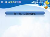 1.1辽阔的疆域共36张PPT