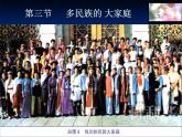 1.3多民族的大家庭共37张PPT