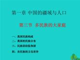 1.3多民族的大家庭共33张PPT