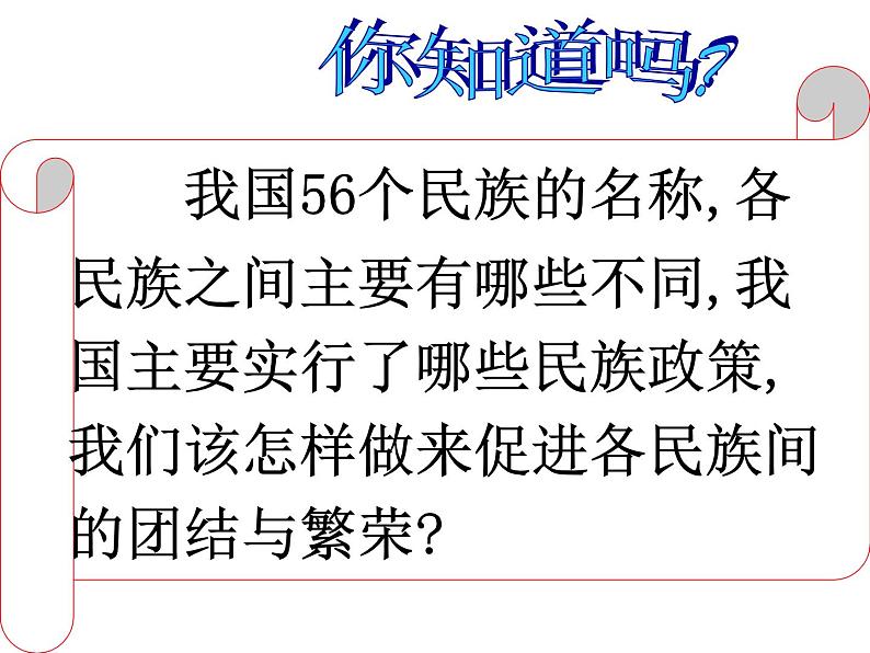 1.3多民族的大家庭共46张PPT05