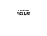 2.2气候基本特征【 课件】 共44张PPT