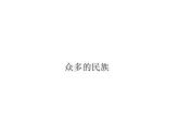 1.4和睦的民族大家庭 【课件】 （商务星球版八年级上） 共30张PPT