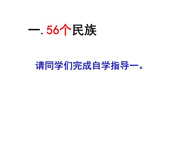 1.3多民族的大家庭共32张PPT02