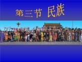 1.3多民族的大家庭 课件 共31张PPT