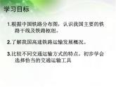 4.3《合理发展交通运输》【课件】共30张PPT
