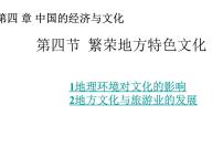 初中地理商务星球版八年级上册第四节 	繁荣地方特色文化课文内容ppt课件