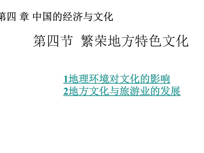 4.4繁荣地方特色文化课件共19张PPT01