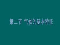 初中地理商务星球版八年级上册第二章 中国的自然环境第二节  气候基本特征背景图ppt课件