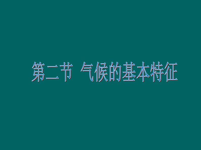 2.2气候基本特征共44张PPT01