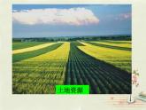 3.1 合理利用土地資源【課件】 （新版）商務(wù)星球版共33張PPT