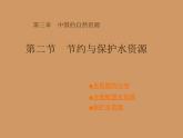 3.2節(jié)約與保護(hù)水資源共66張PPT