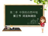 2.3河流和湖泊 【课件】共41张PPT