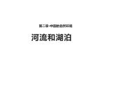 2.3《河流与湖泊》【 课件】 共78张PPT