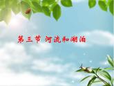 2.3河流和湖泊共57张PPT