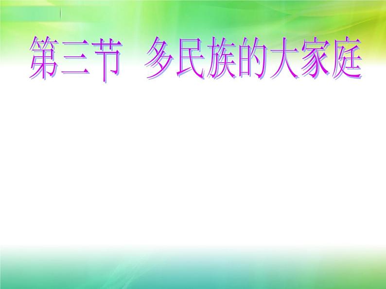 1.3多民族的大家庭共35张PPT01