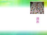 1.3多民族的大家庭共35张PPT