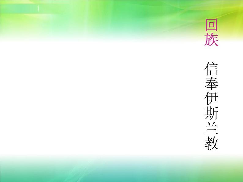 1.3多民族的大家庭共35张PPT07