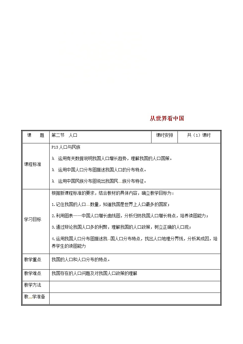 2020年人教版八年级地理上册1.2《人口》教案(表格版)01