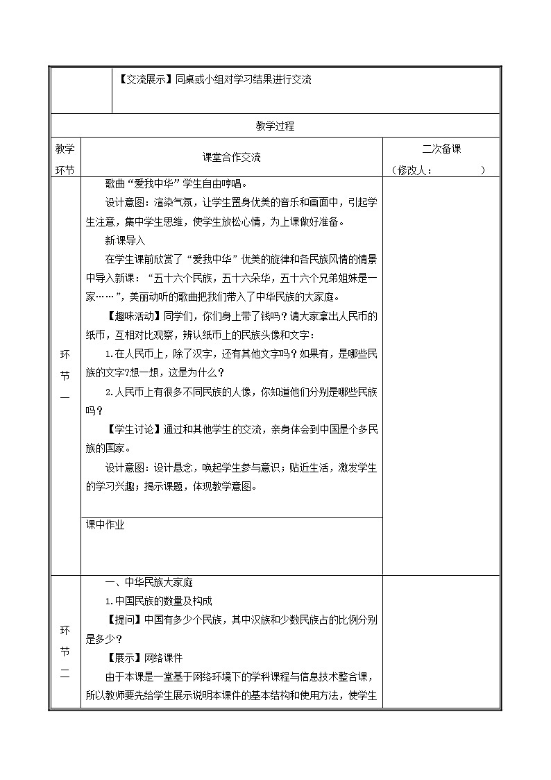 2020年人教版八年级地理上册1.3《民族》教案(表格版)第2页