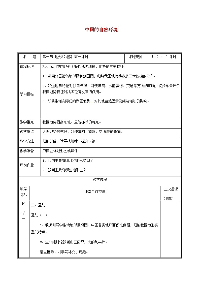 2020年人教版八年级地理上册2.1《地形和地势》教案1(表格版)01