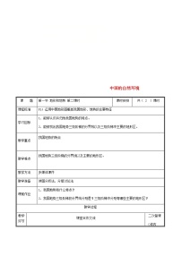 地理八年级上册第一节 地形和地势表格教案