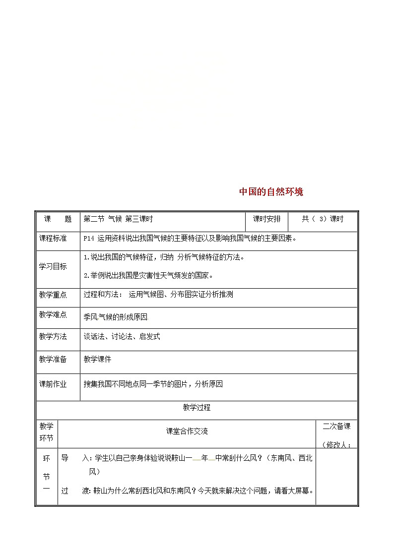 2020年人教版八年级地理上册2.2《气候》教案3(表格版)第1页