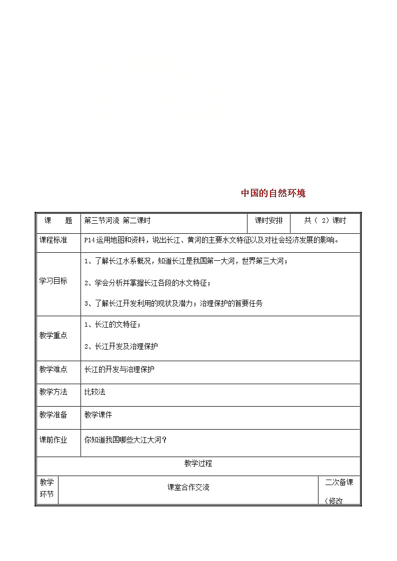 2020年人教版八年级地理上册2.3《河流》教案(表格版)第1页