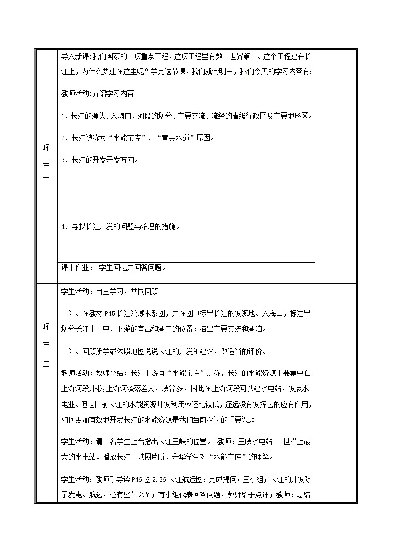 2020年人教版八年级地理上册2.3《河流》教案(表格版)第2页