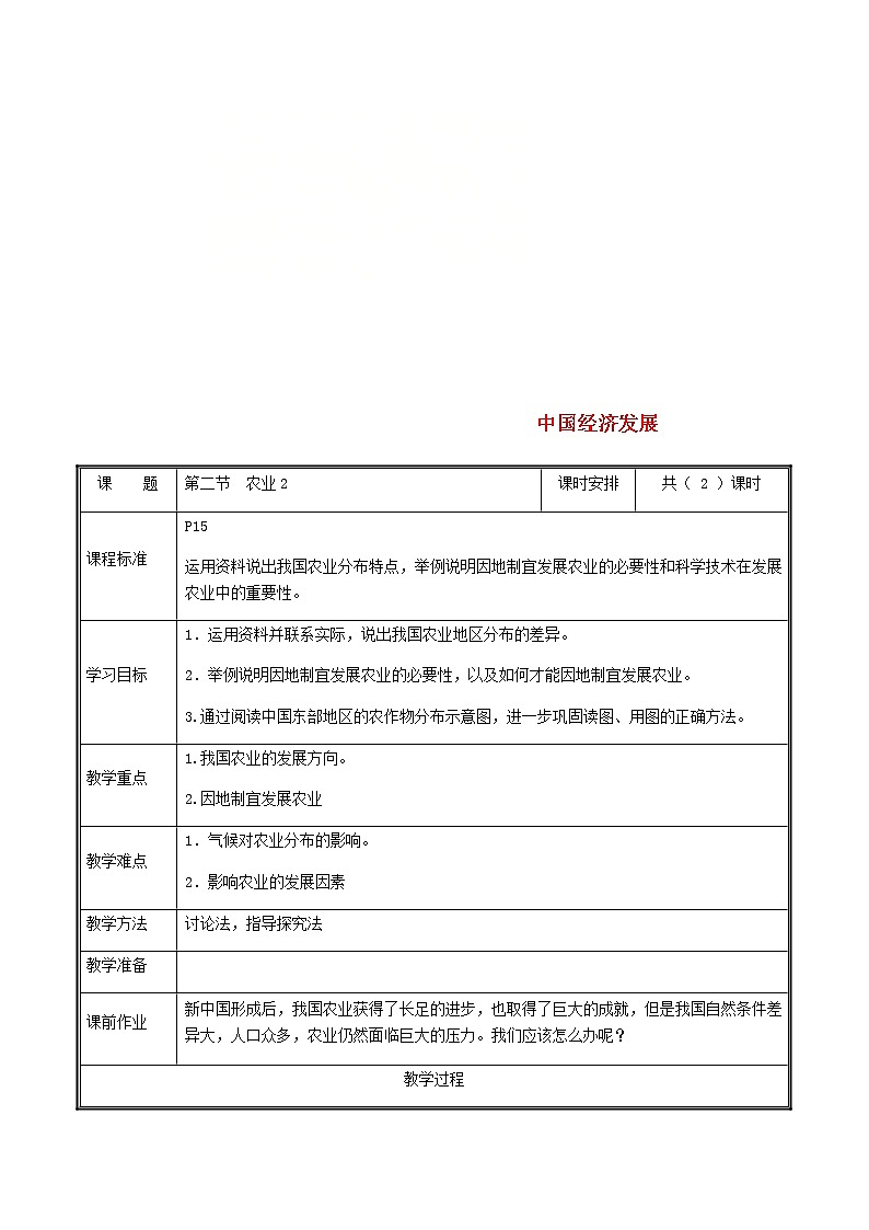 2020年人教版八年级地理上册4.2《农业》教案(表格版)01