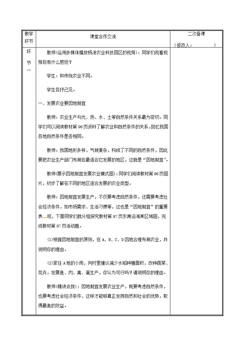 2020年人教版八年级地理上册4.2《农业》教案(表格版)02