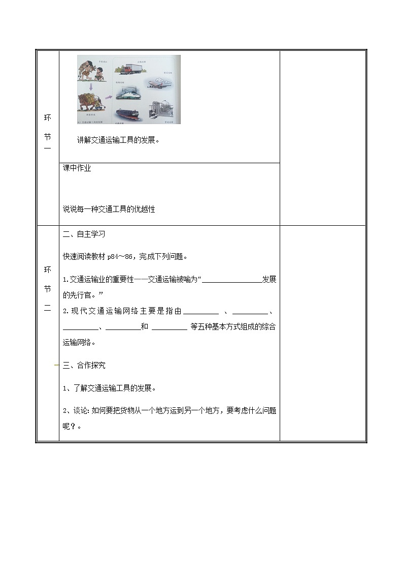 2020年人教版八年级地理上册4.1《交通运输》教案(表格版)02
