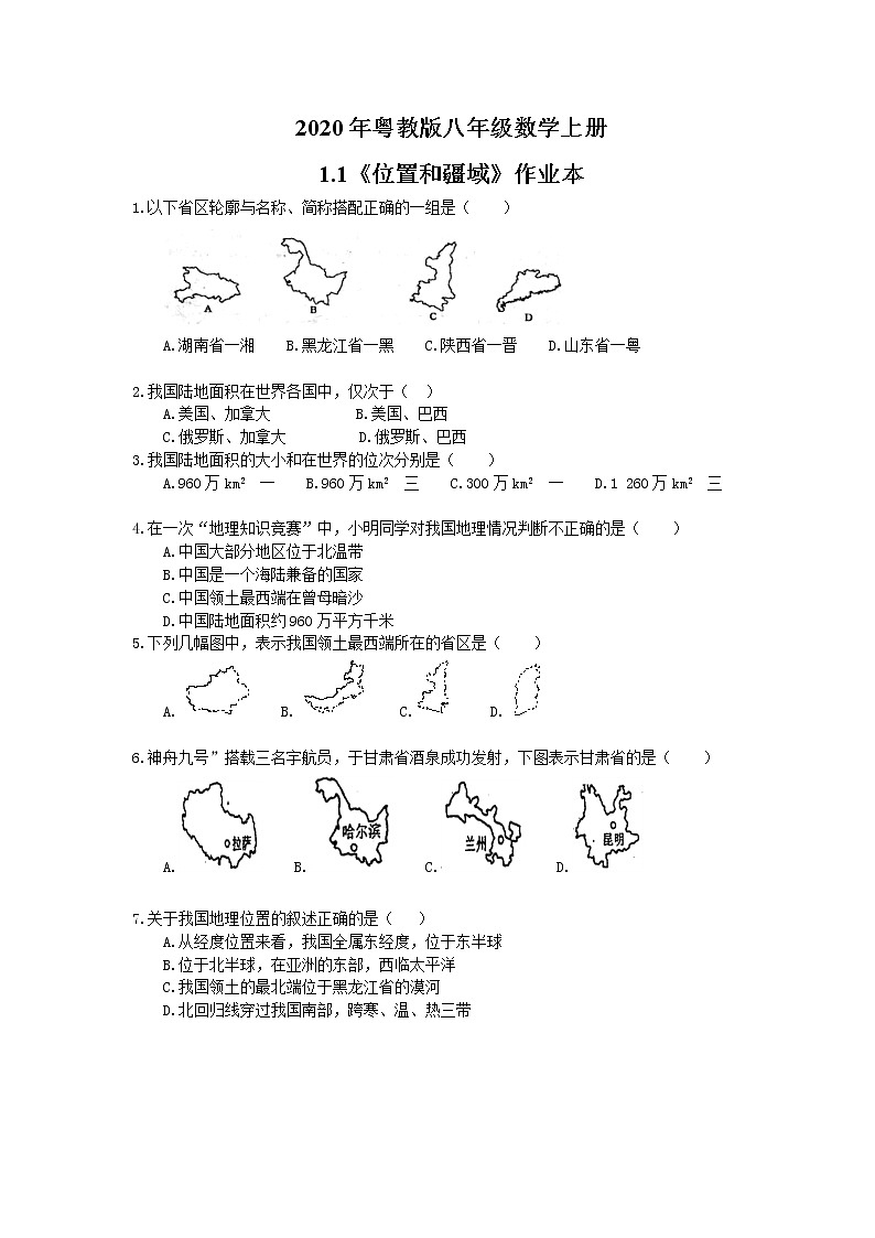 2020年粤教版八年级数学上册1.1《位置和疆域》作业本（含答案） 练习01