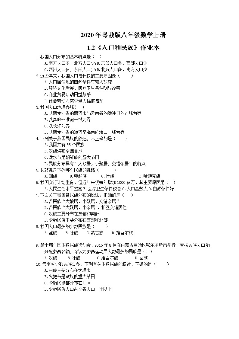 2020年粤教版八年级数学上册1.2《人口和民族》作业本（含答案） 练习01