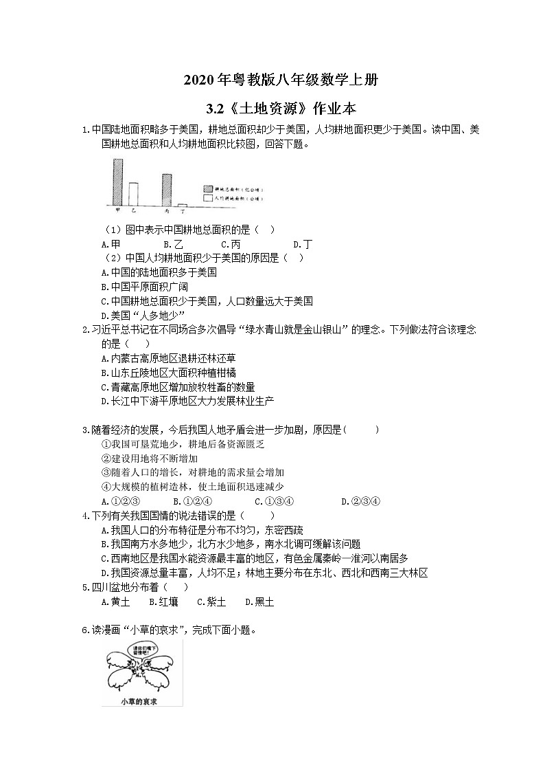 2020年粤教版八年级数学上册3.2《土地资源》作业本（含答案） 练习01