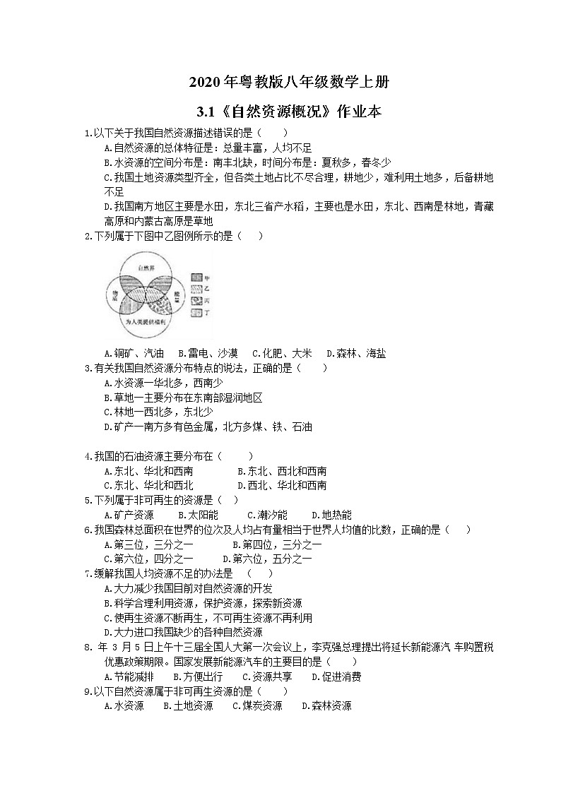 2020年粤教版八年级数学上册3.1《自然资源概况》作业本（含答案） 练习01