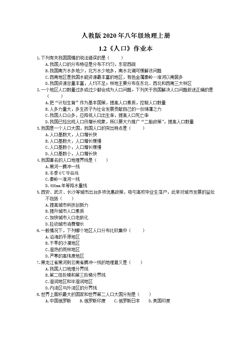 人教版八年级地理上册1.2《人口》作业本（含答案） 练习01