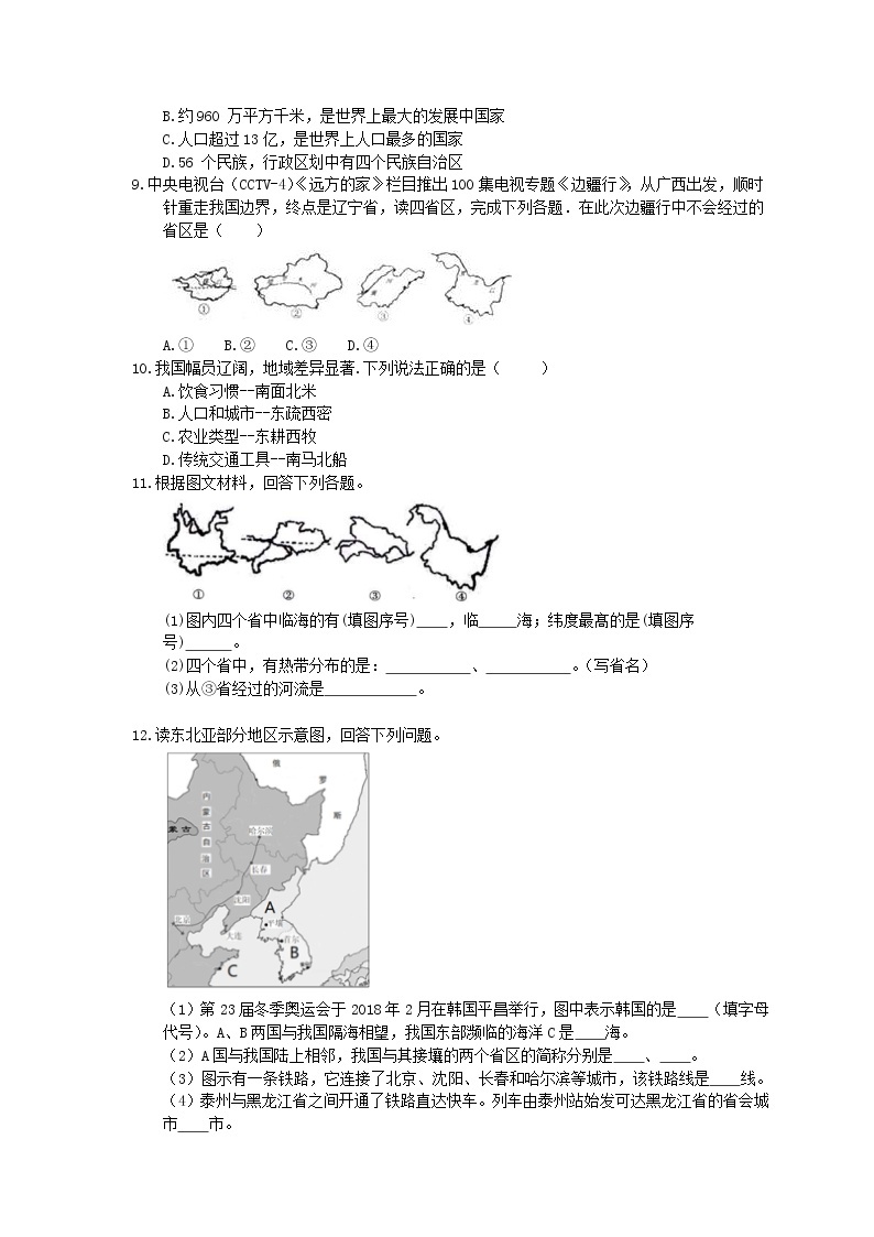 人教版八年级地理上册1.1《疆域》作业本(含答案) 练习02