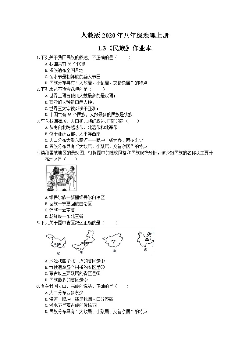 人教版八年级地理上册1.3《民族》作业本（含答案） 练习01