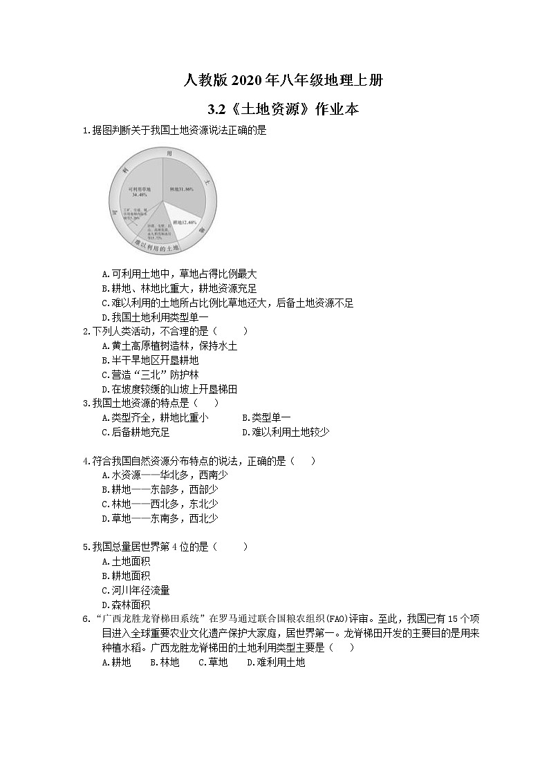 人教版八年级地理上册3.2《土地资源》作业本（含答案） 练习01